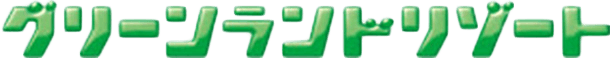 グリーンランドリゾート