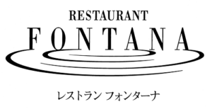 レストラン フォンターナ