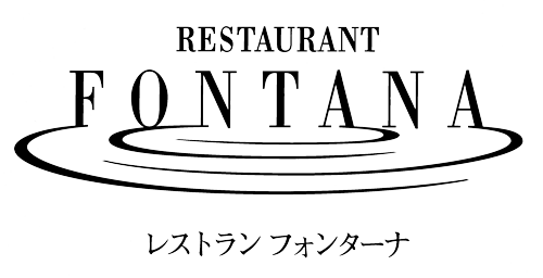 レストラン　フォンターナ