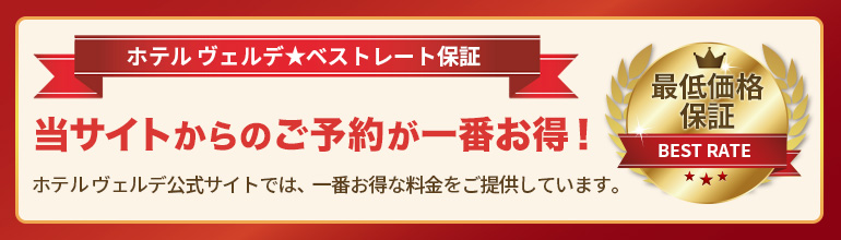ホテルヴェルデ公式サイトでは、 一番お得な料金をご提供しています。