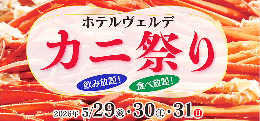 カニ祭り