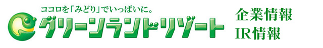 グリーンランドリゾート　企業情報・IR情報