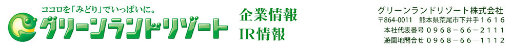 グリーンランドリゾート　企業情報・IR情報
