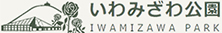 いわみざわ公園