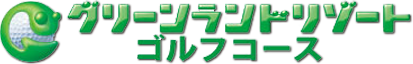 グリーンランドリゾートゴルフコース