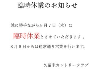 明日8月7日（木）は臨時休業です。
大変ご迷惑をお掛けいたしましすが
ご理解の程、よろしくお願いいたします。

#kurume #久留米#久留米カントリー#広川町#休業#ゴルフ好き#ゴルフ野郎#休み