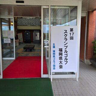 今日は福岡県ゴルフ協会主催
｢スクランブルコルフ大会｣が開催されました⛳
2打目以降をベストボールを選択していく
チームワークの試される競技です
#久留米カントリークラブ
#くるめ #広川町#ゴルフ好き #ゴルフ男子 #ゴルフ女子 #スクランブル#競技#kurume