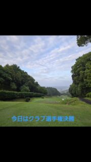 今日はクラブ選手権決勝、昨日の大雨が嘘のように晴れました☀️

#久留米カントリークラブ#広川町 #ゴルフ #久留米 #kurume #ゴルフ女子 #ゴルフ好き #ゴルフ野郎 #クラブ選手権 #