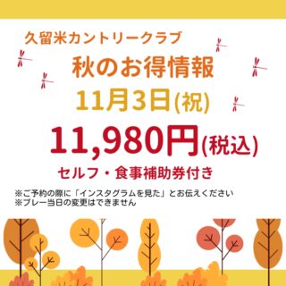 ようやく秋らしくなってきました

久留米カントリークラブから
お得なお知らせです⛳

#広川町#ゴルフ#久留米#久留米カントリークラブ#お得#お知らせ