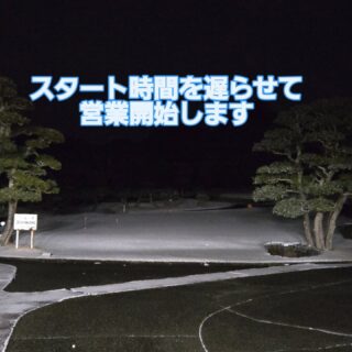 積雪のためスタート時間は遅れますが営業を行います。
#久留米カントリークラブ#久留米#営業#クローズ