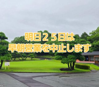 明日の早朝営業は大雨予報のため中止します🙏💦💦
#久留米カントリークラブ#ゴルフ#早朝#営業