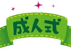 成人式