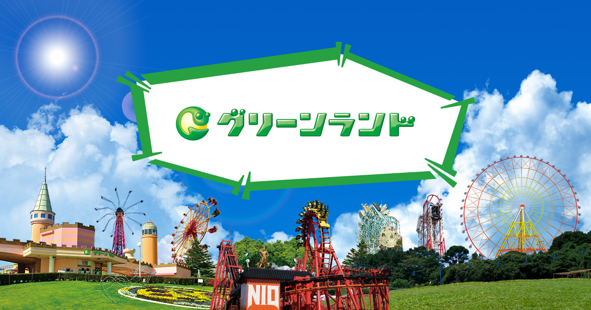 窓口のご案内 - グリーンランド公式ホームページ(九州)