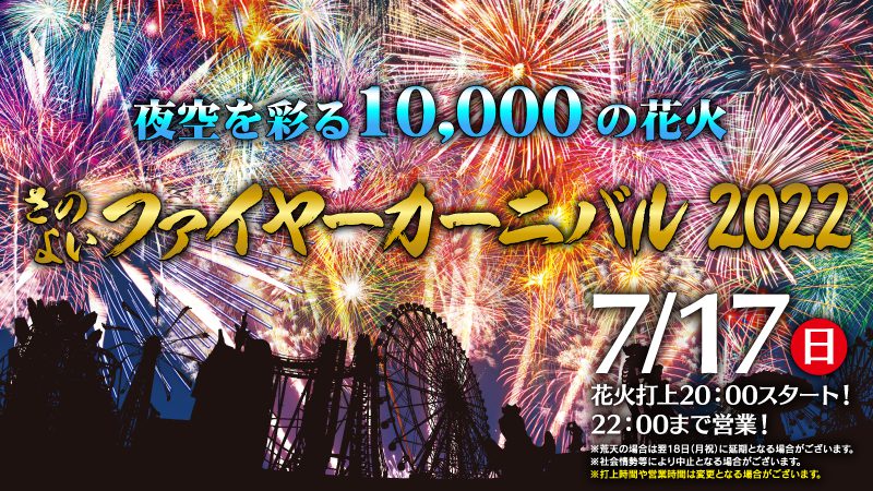 さのよいファイヤーカーニバル2022開催決定！ - グリーンランド公式ホームページ(九州)