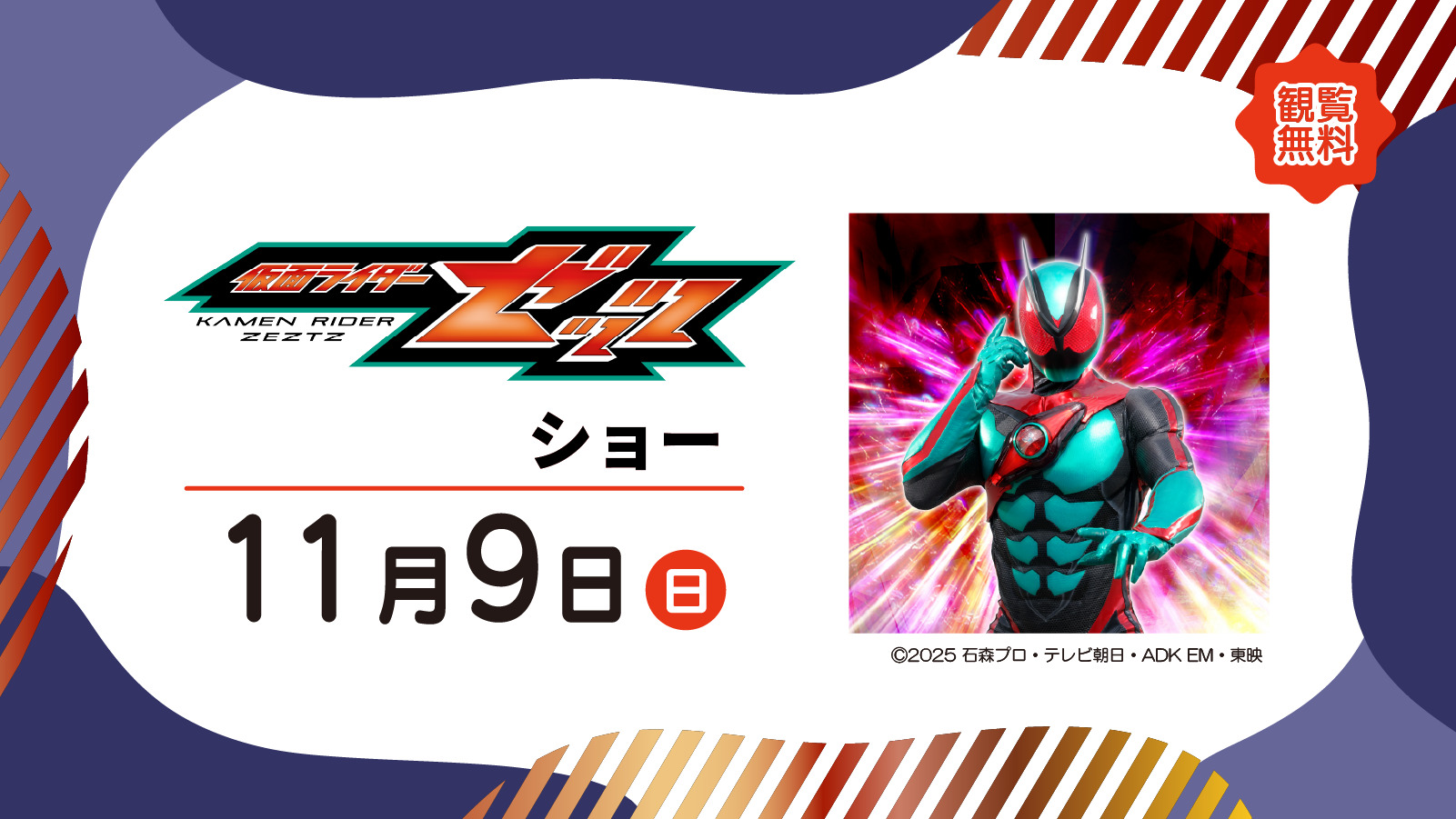 仮面ライダーゼッツ ショー