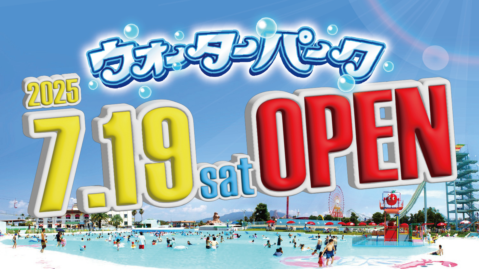 ウォーターパークOPEN