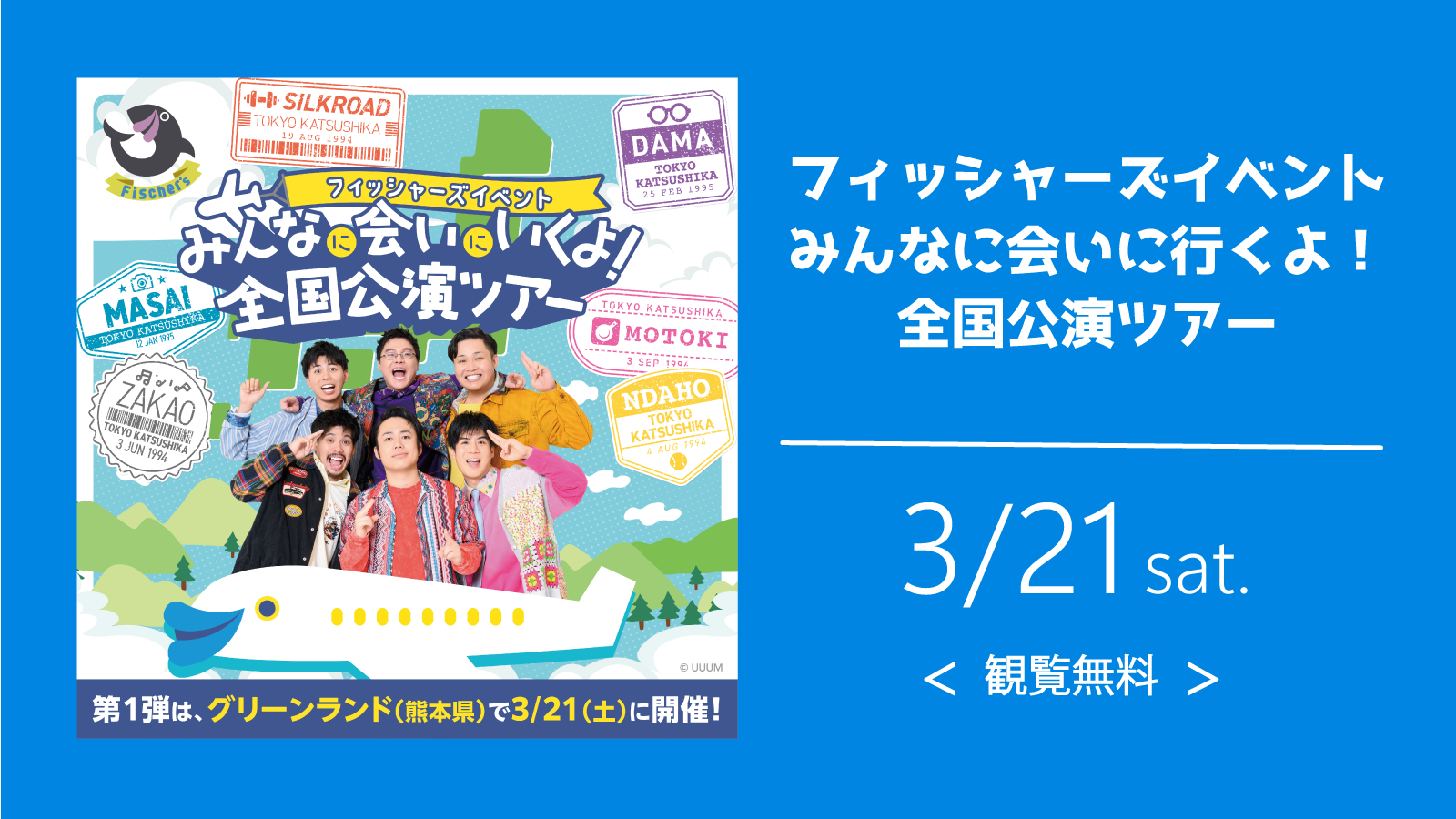 フィッシャーズ