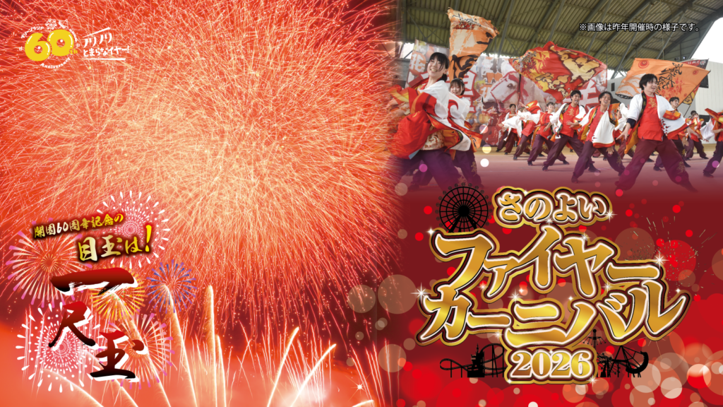 さのよいファイヤーカーニバル2026